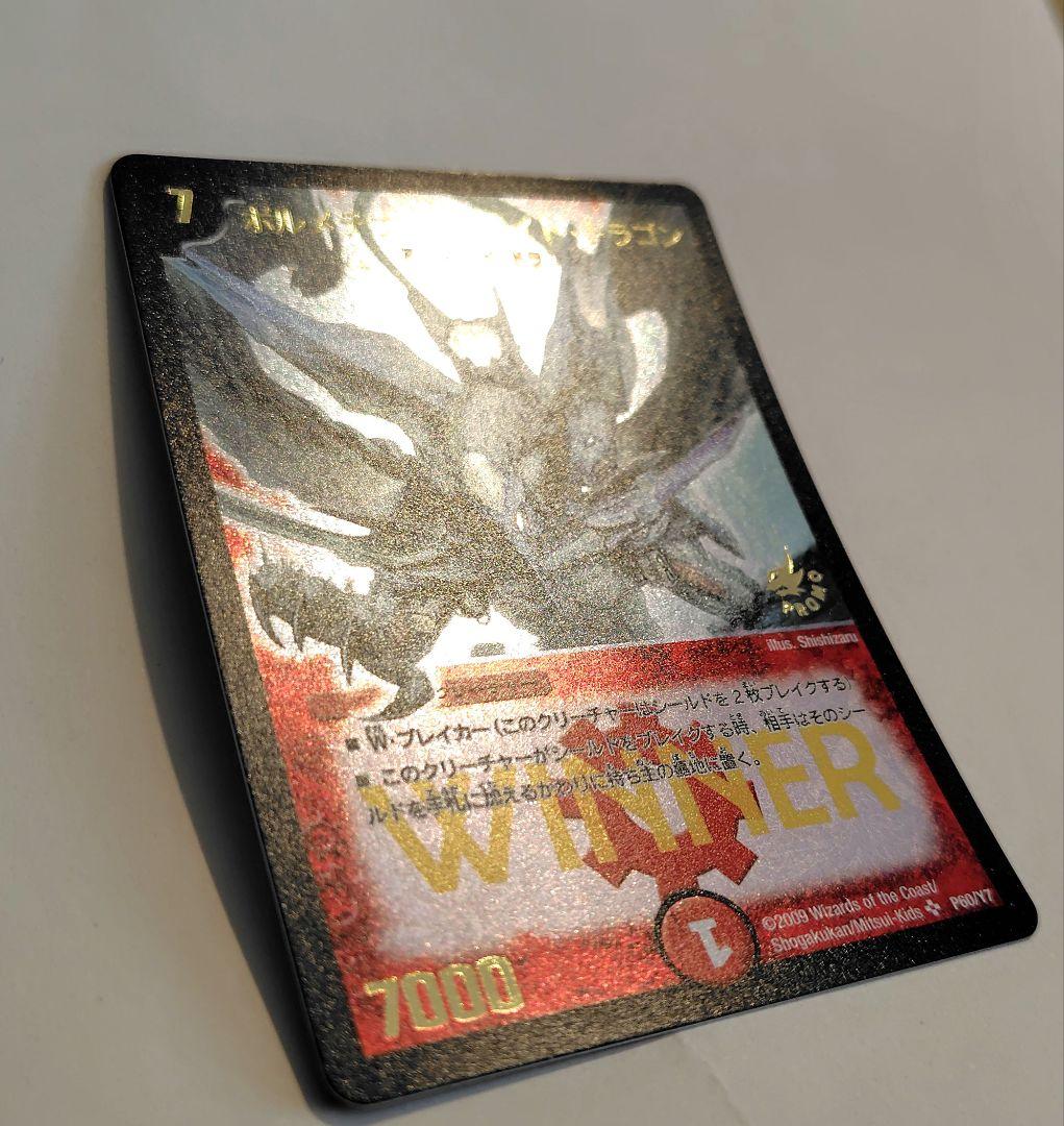 ボルメテウス・ホワイト・ドラゴン WINNERプロモ