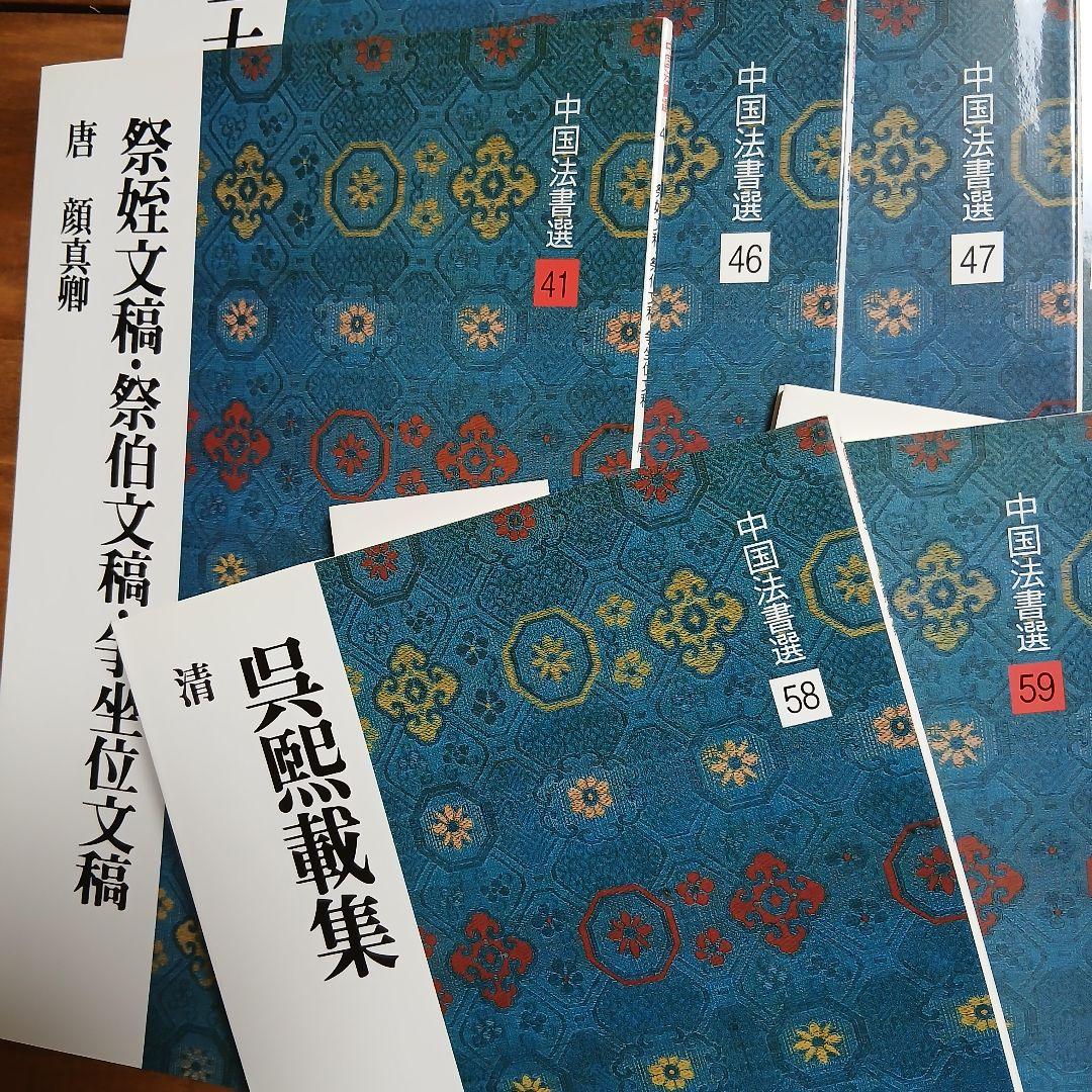 中国法書選　セット
