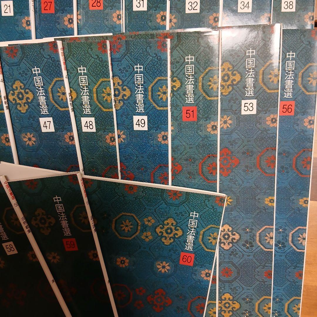 中国法書選　セット