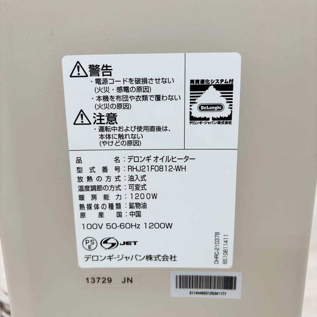 【美品】デロンギ オイルヒーター ヴェルティカルド RHJ21F0812-WH