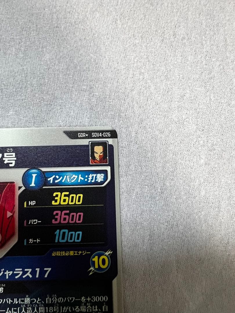 ドラゴンボール スーパーダイバーズ sdv4-026 パラレル 人造人間17号