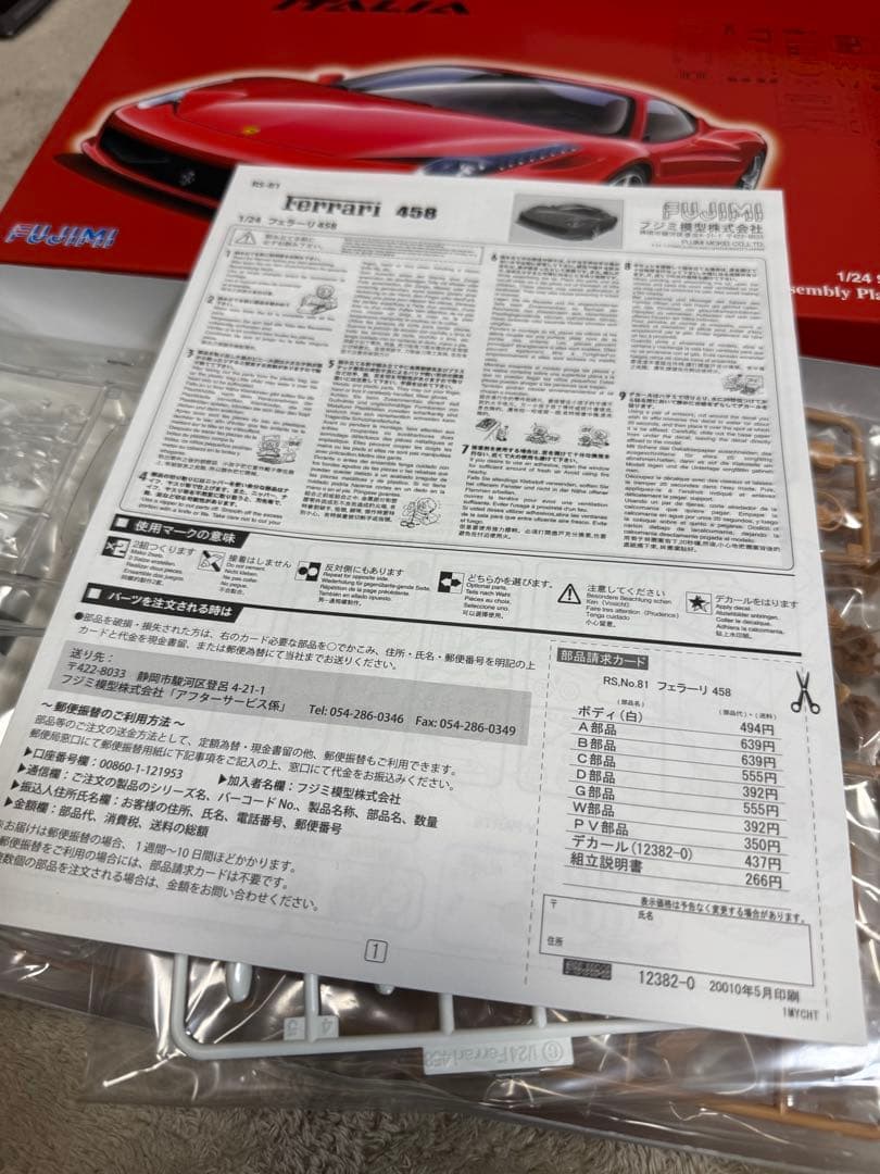 フジミ RS-81 1/24 フェラーリ458