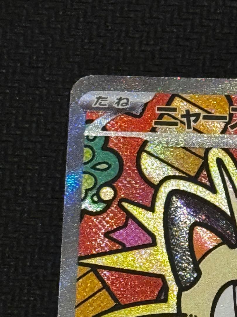 ニャース ex 114/080 ムニキスゼロ SAR