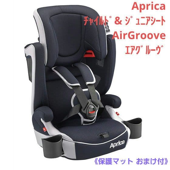 Aprica アップリカ　チャイルドシート　エアグルーヴ　【おまけ付き】