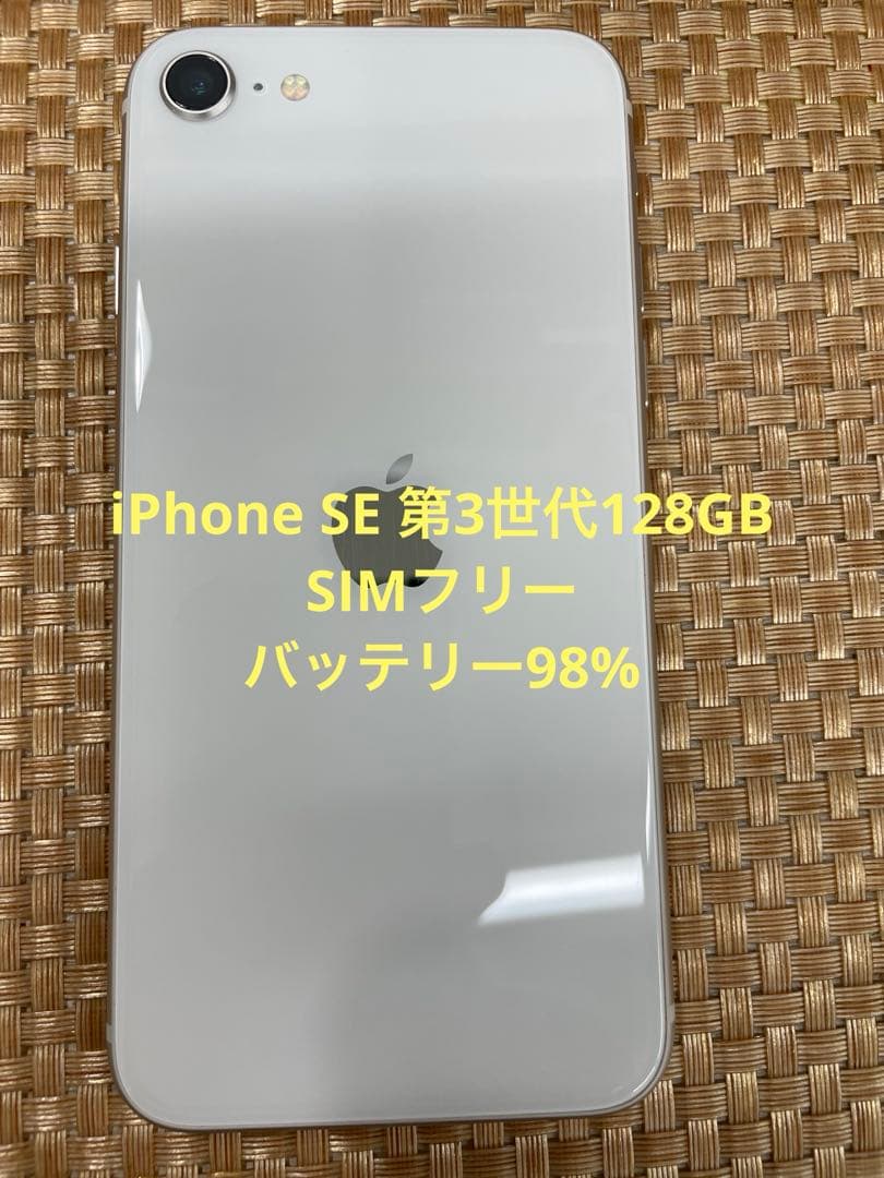 iPhone SE 第3世代 128 GB スターライトSIMフリー【2560】