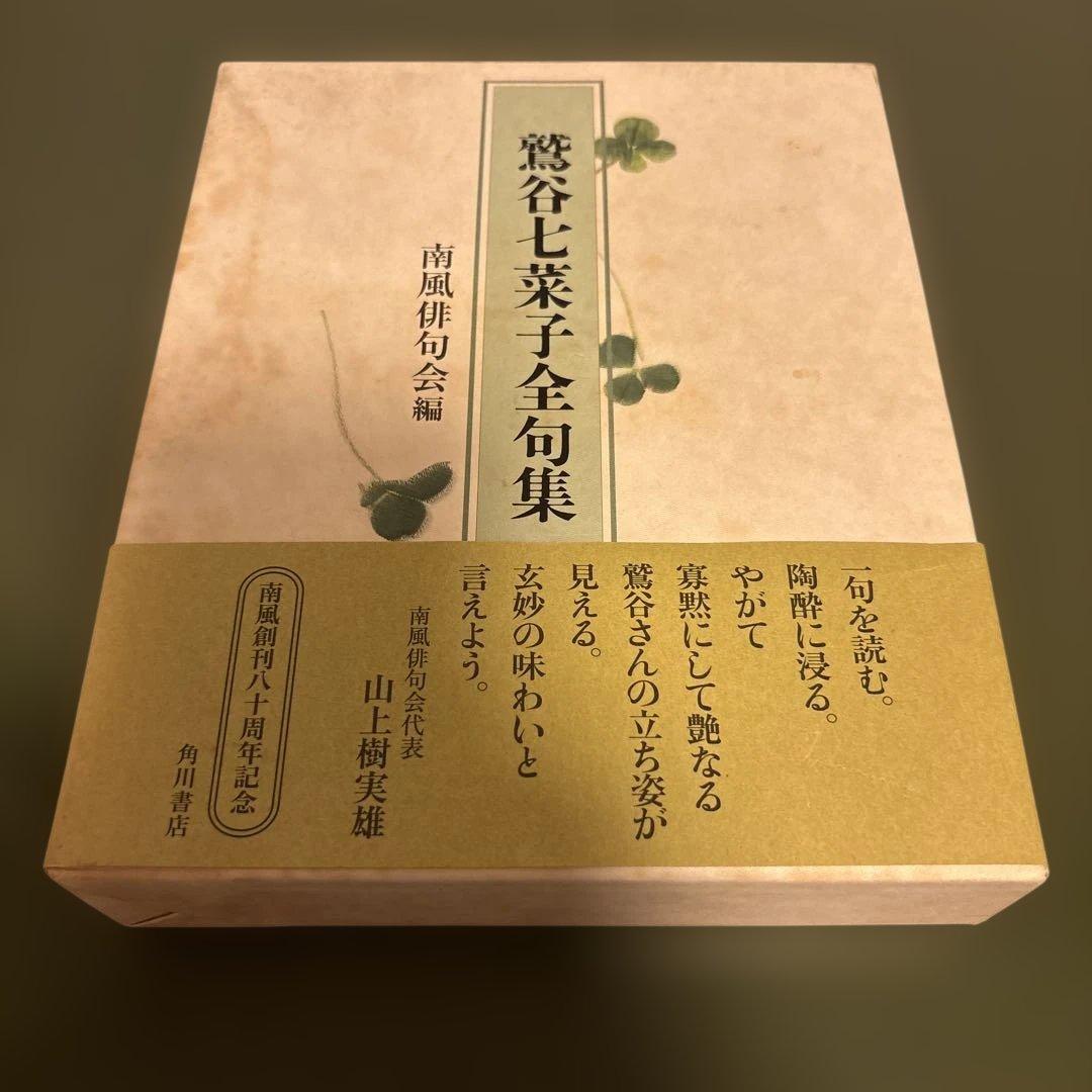 鷲谷七菜子全句集