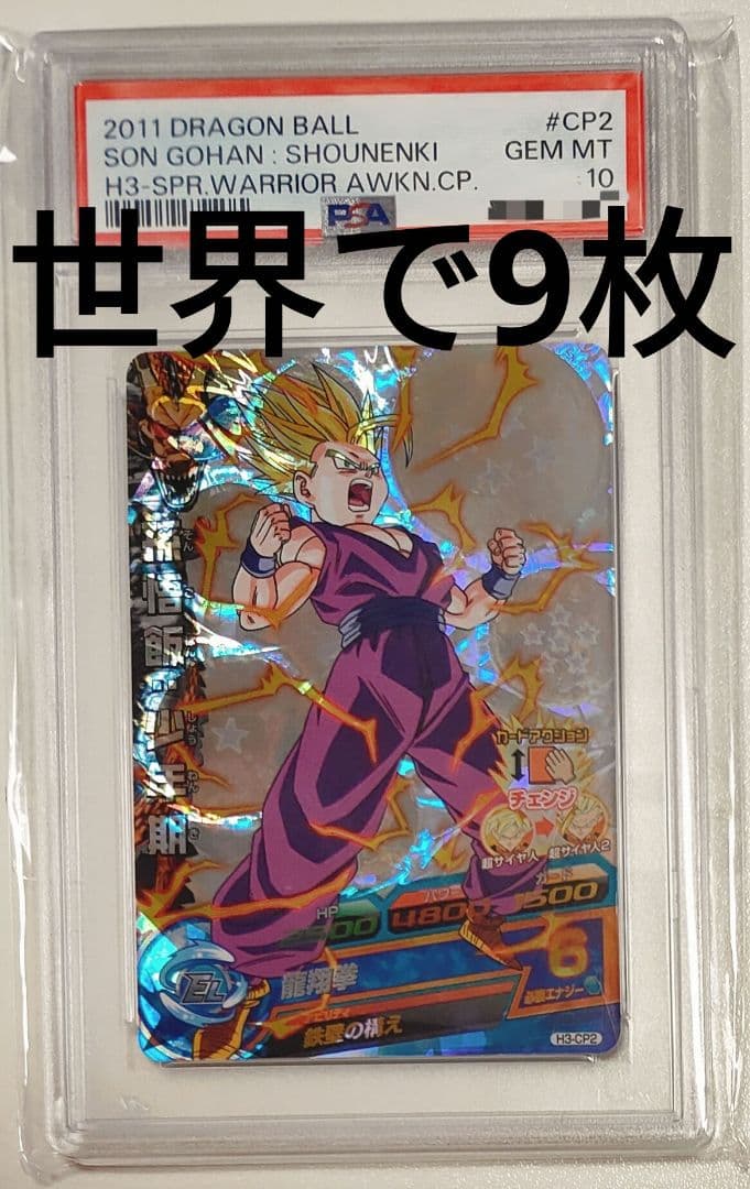 ドラゴンボールヒーローズ h3-cp2 孫悟飯:少年期 psa10