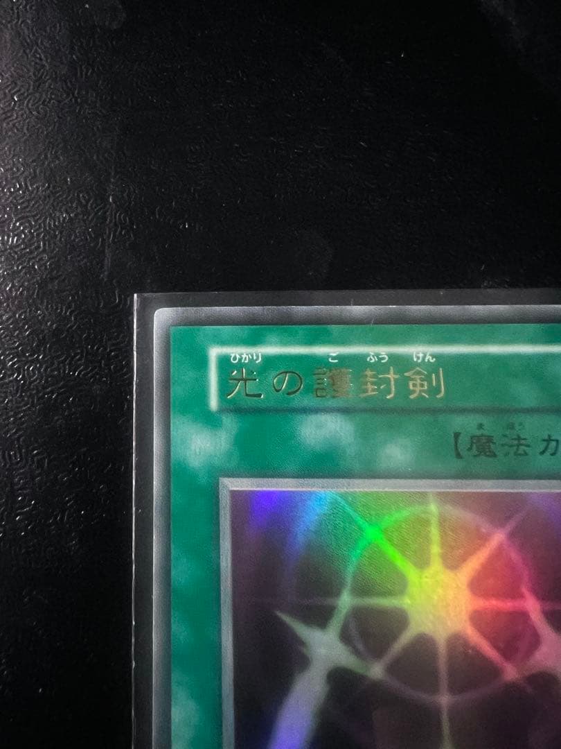 委*見様 【美品】遊戯王　光の護符剣　初期