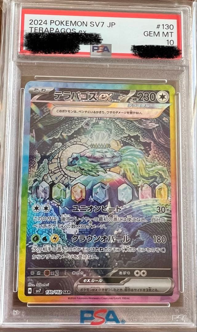 テラパゴスex SAR SV7 ステラミラクル