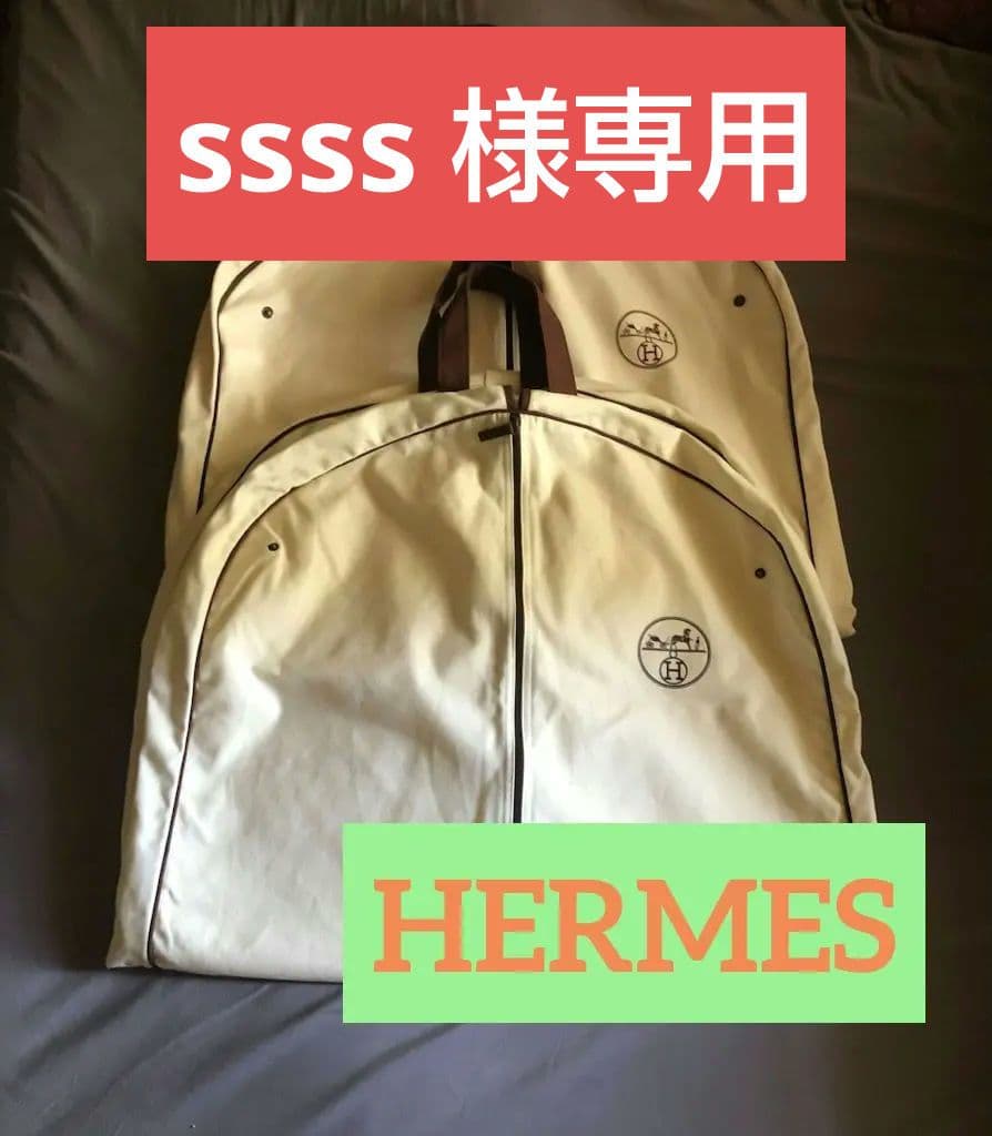 (3枚) HERMES ガーメント (ロングx3)