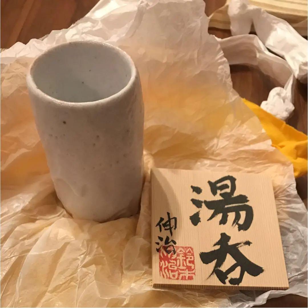 鈴木伸治 志野湯呑