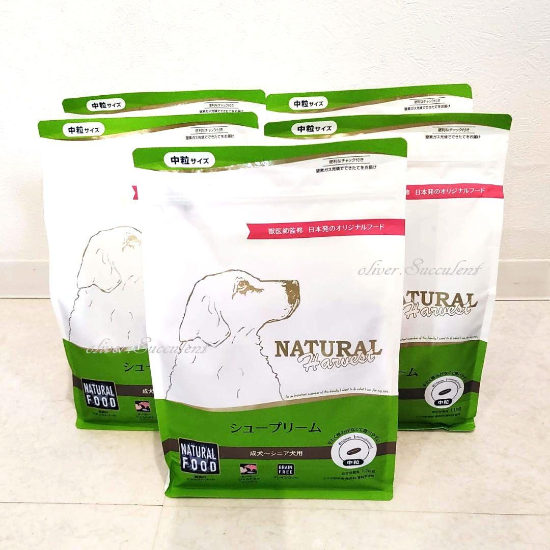 ナチュラルハーベスト　シュープリーム　1.1kg　5袋　ドッグフード