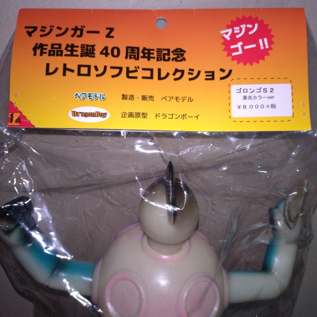 ベアモデル ソフビ マジンガーZ 第13話 登場 ゴロンゴS2 未使用 未開封