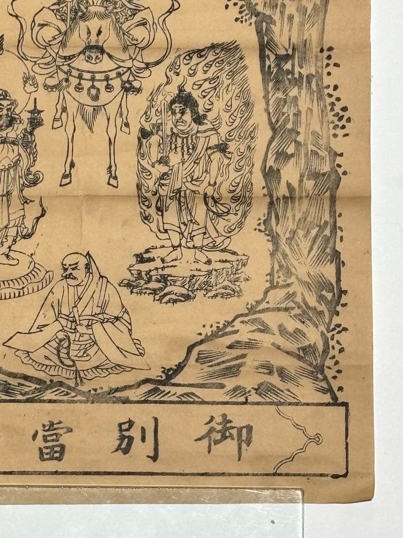 「榛名山 満行宮 御別當所」木版画 1枚|神仏習合 仏教 神道 仏教美術 密教