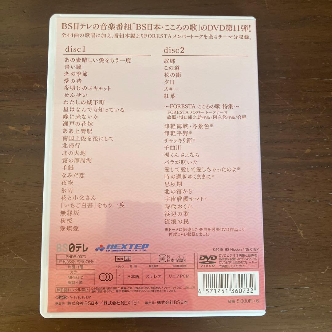 FORESTA/日本の歌名曲選～BS日本・こころの歌より～ 第一章〜第十四章