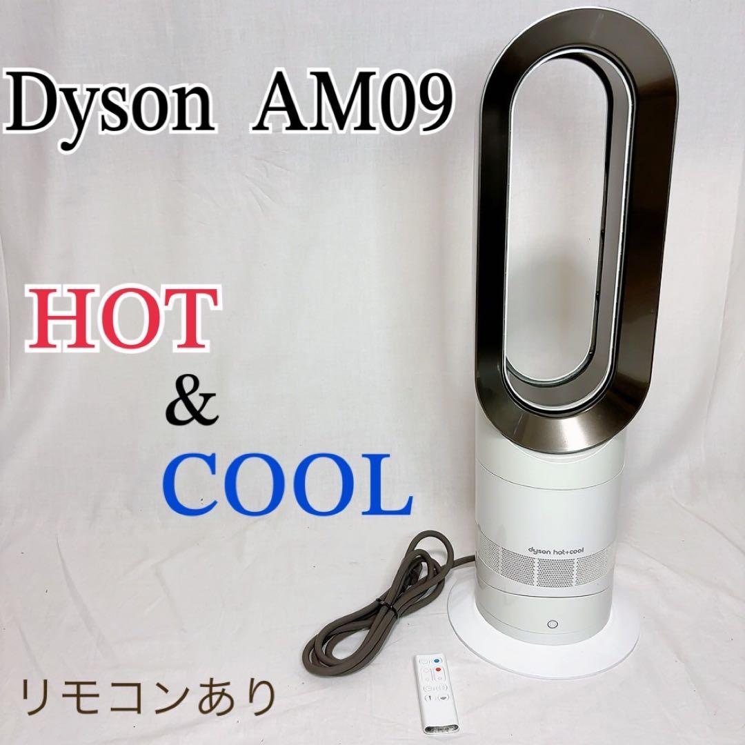 Dyson AM09 Hot + Cool ファンヒーター（ホワイト/ニッケル）