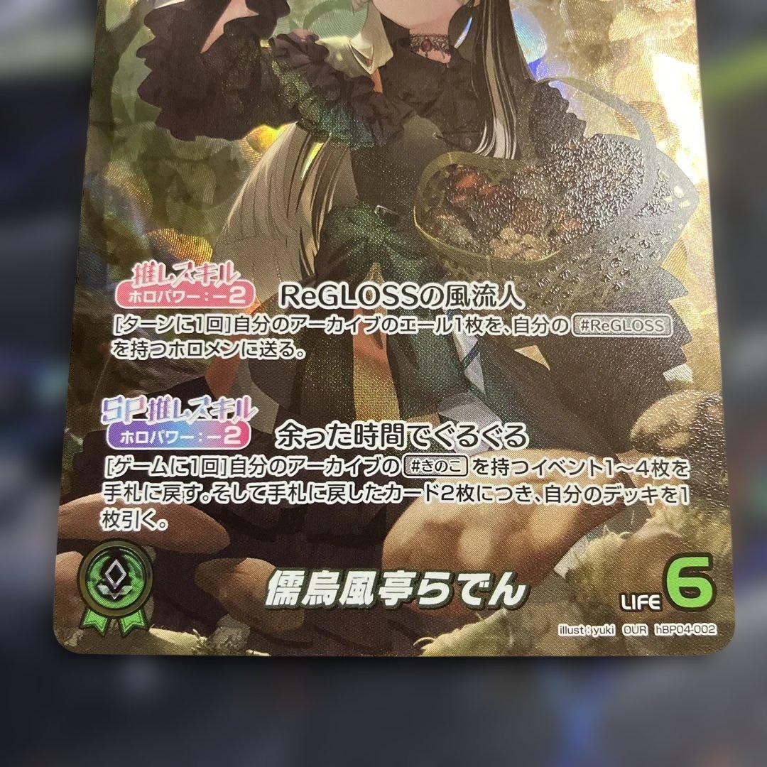 メルカリ便　OUR 儒烏風亭らでん ホロライブOCG ホロカ