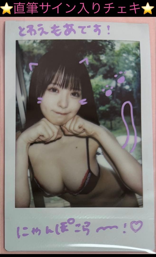 【直筆】 アサ芸シークレット 94号 当選品 永遠縁もあ サイン入り チェキ