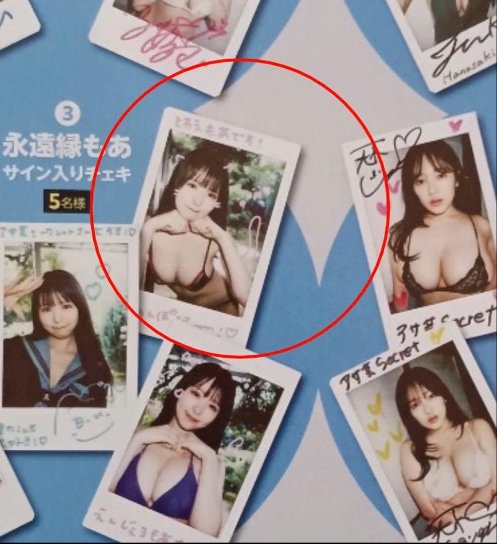 【直筆】 アサ芸シークレット 94号 当選品 永遠縁もあ サイン入り チェキ