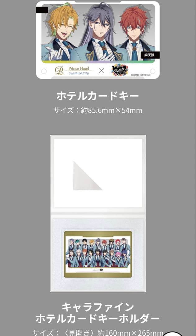 ヒプマイ サンシャインプリンスホテル ノベルティ 麻天狼