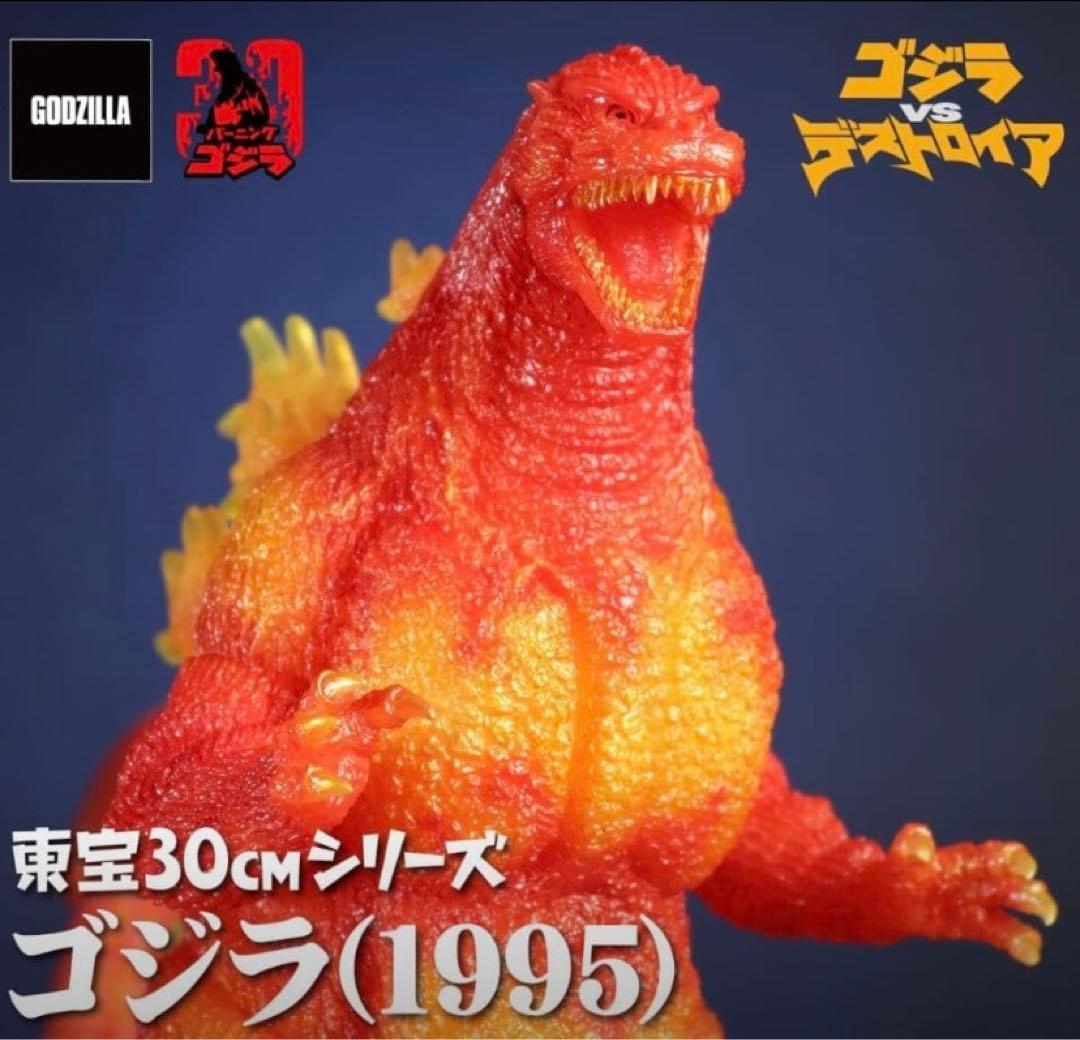 東宝30cmシリーズ ゴジラ(1995) クリアオレンジVer.バーニングゴジラ