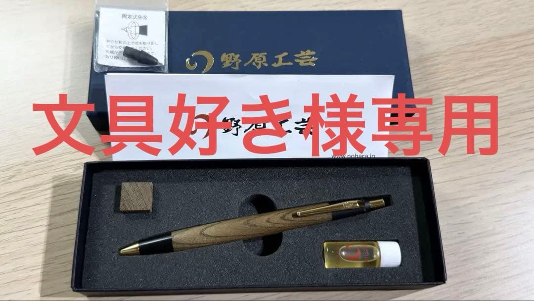 野原工芸 シャープペンシル　神代欅