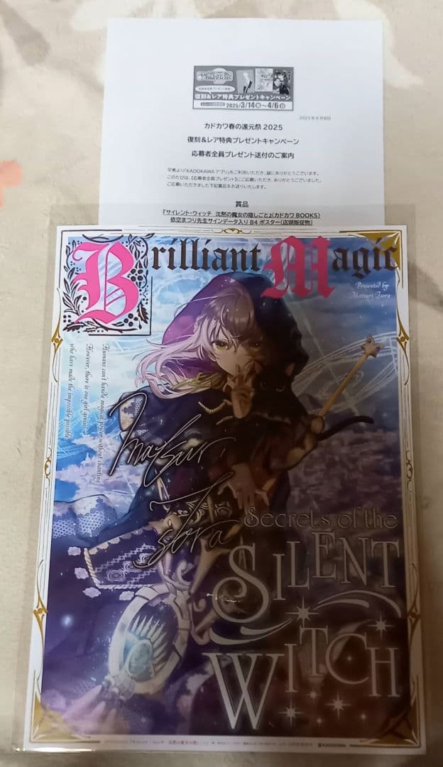 サイレント・ウィッチ　サインデータ入りB4ポスター　カドカワ春の還元祭2025