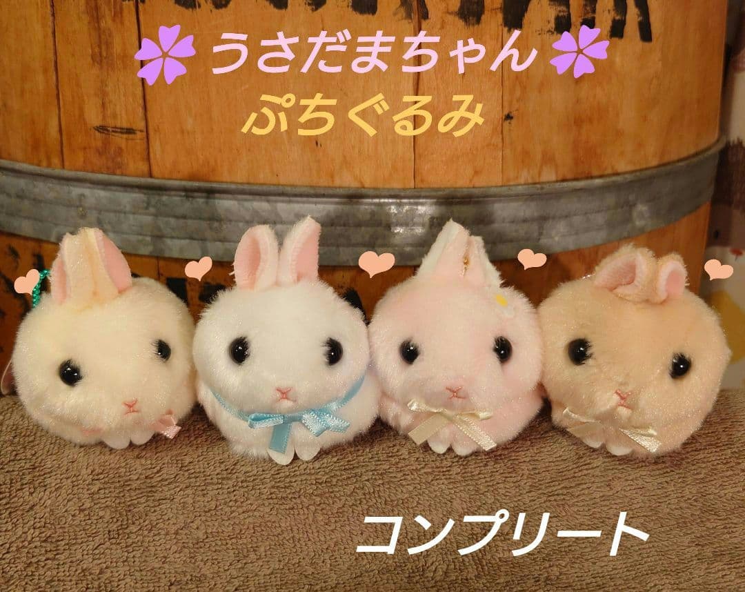 うさだまちゃん ぷちぐるみ コンプリート