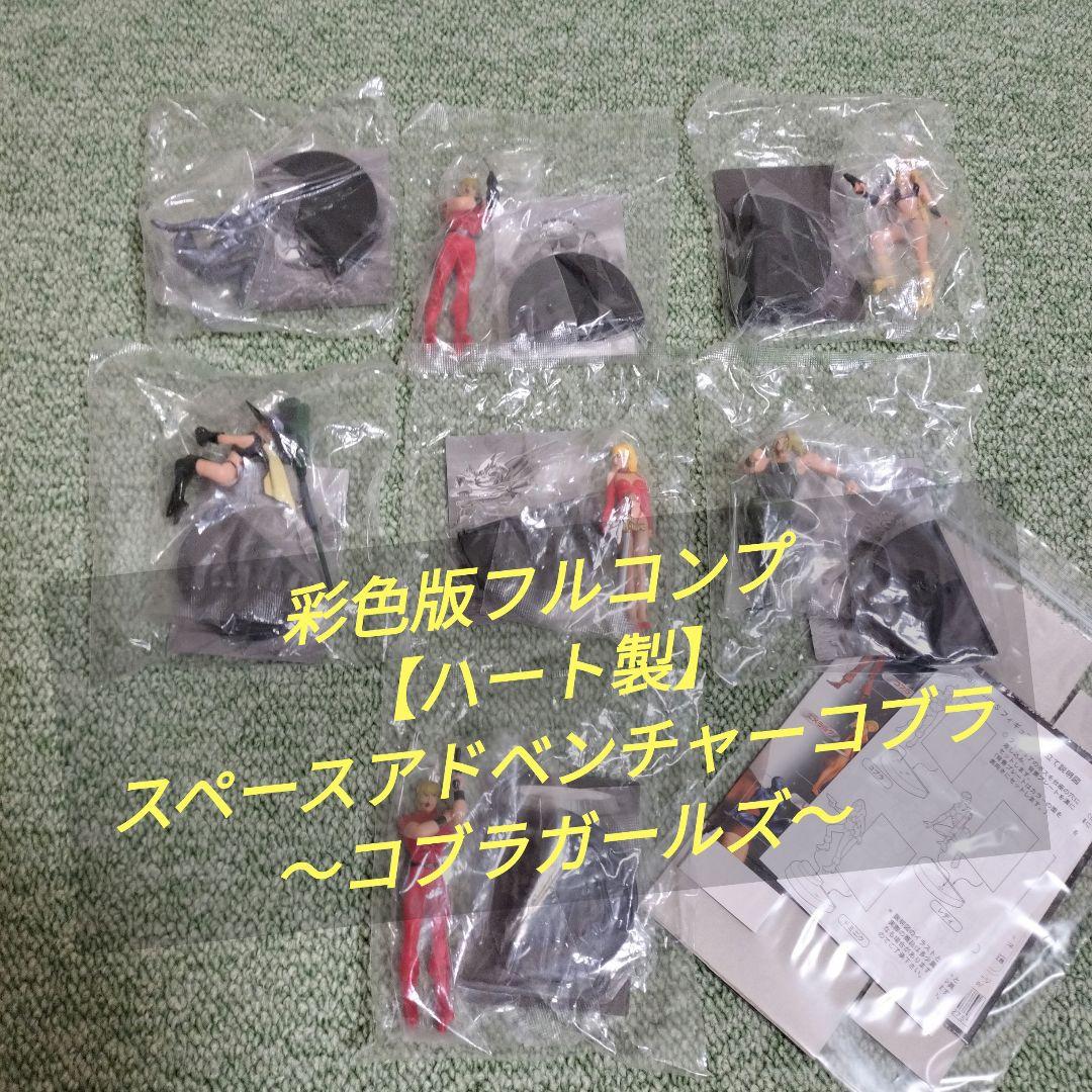 彩色版フルコンプ【ハート製】スペースアドベンチャーコブラ～コブラガールズ～