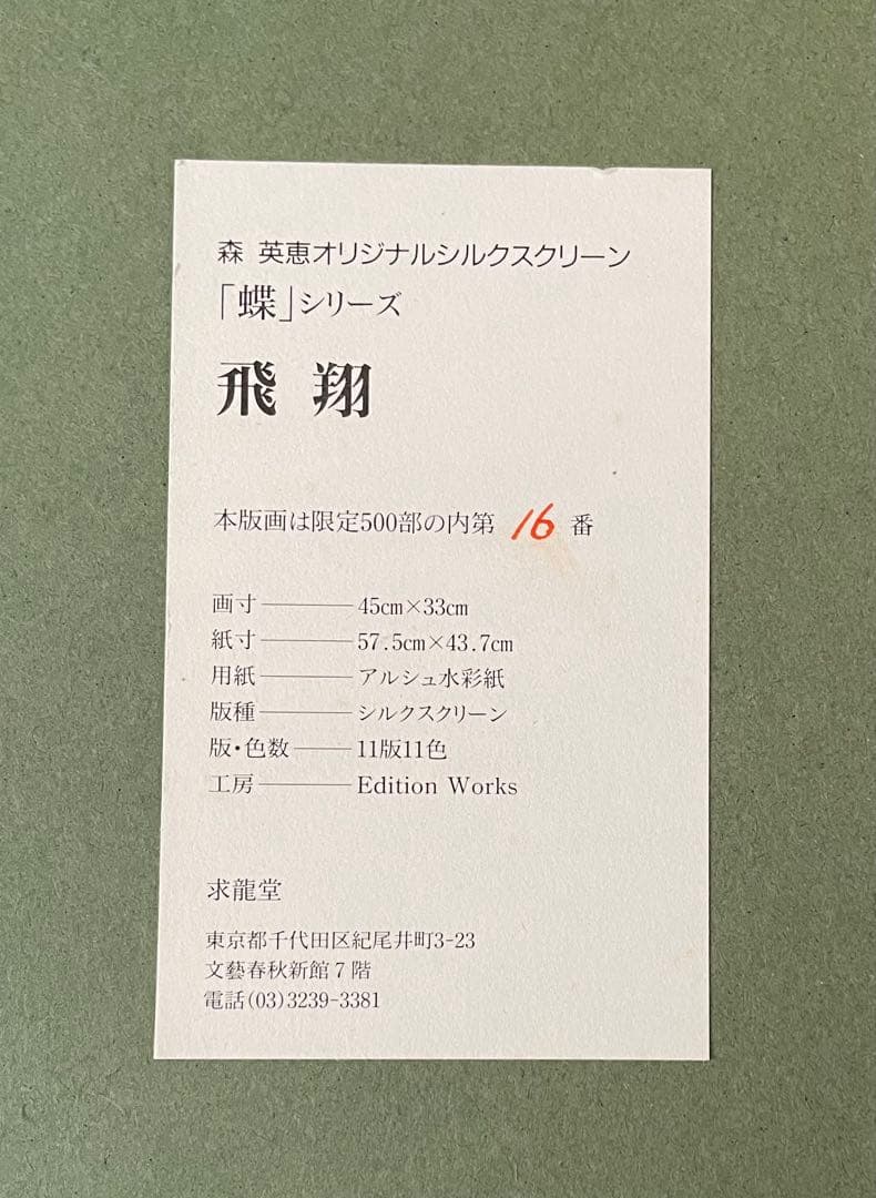 森英恵シルクスクリーン 16/500 サイン入り