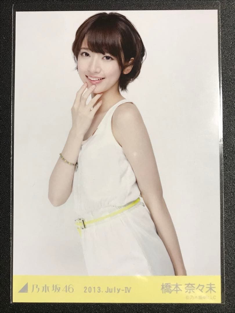 橋本奈々未 2013 July 白ワンピ コンプ 生写真 乃木坂46
