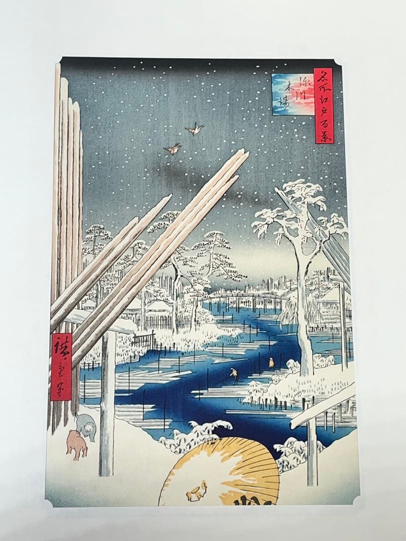 歌川広重 版画 浮世絵 アダチ版画研究所 日本橋雪中 深川木場 2点セット