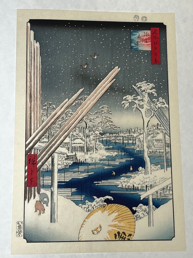 歌川広重 版画 浮世絵 アダチ版画研究所 日本橋雪中 深川木場 2点セット