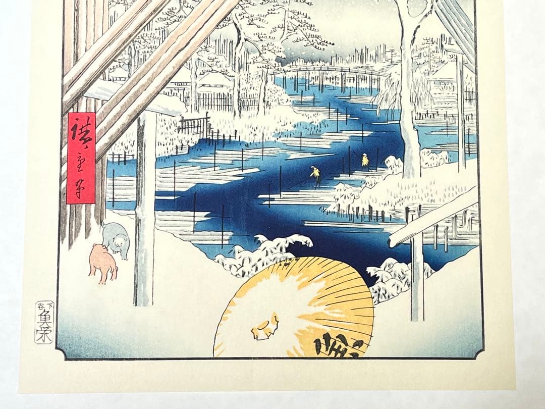 歌川広重 版画 浮世絵 アダチ版画研究所 日本橋雪中 深川木場 2点セット