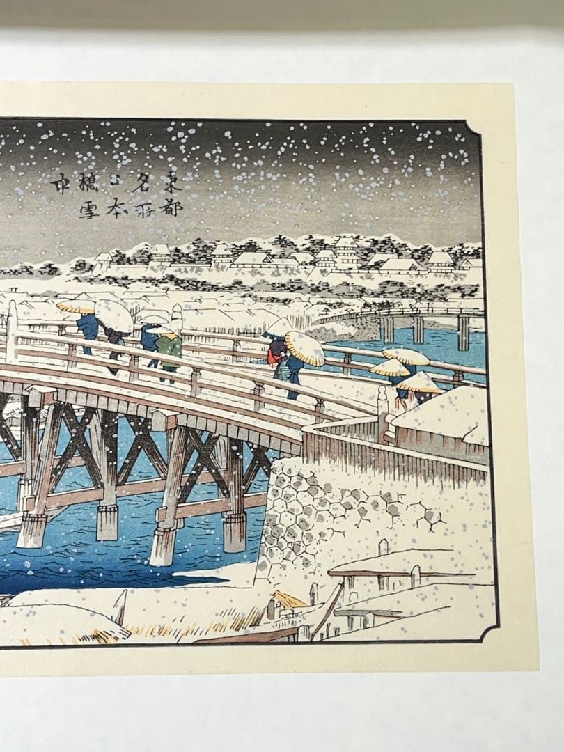 歌川広重 版画 浮世絵 アダチ版画研究所 日本橋雪中 深川木場 2点セット