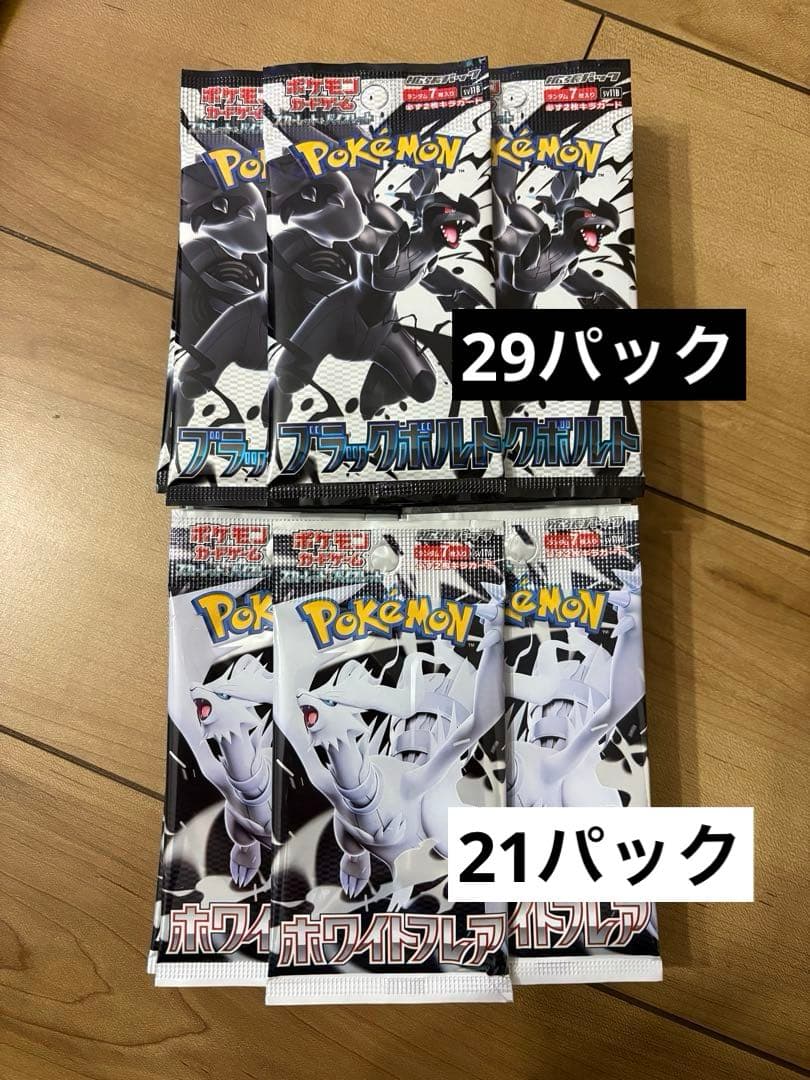 ポケモンカード　ブラックボルト　ホワイトフレア　未開封パック