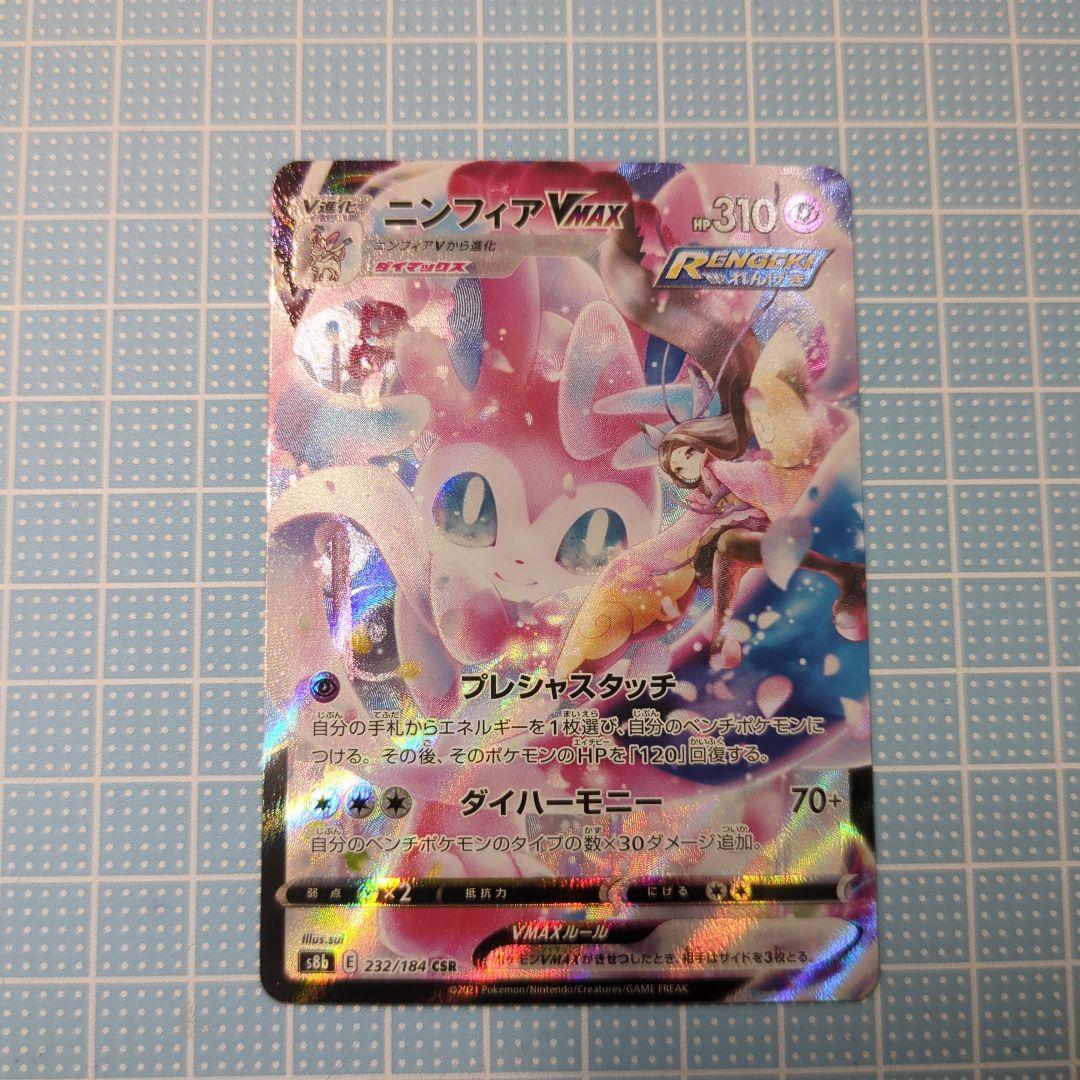 ニンフィアV ニンフィアVmax CSR