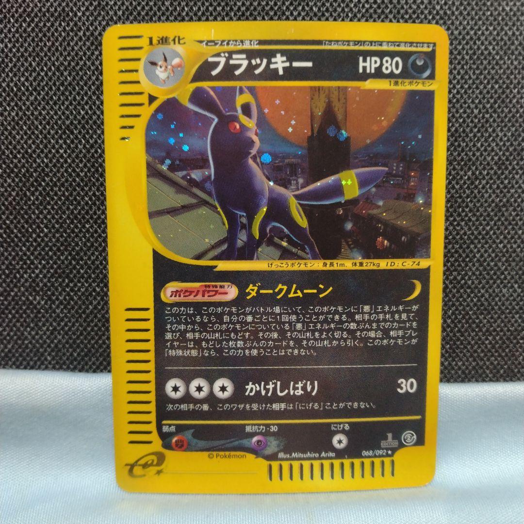 ポケモンカード ブラッキー e キラ ダークムーン 地図にない町