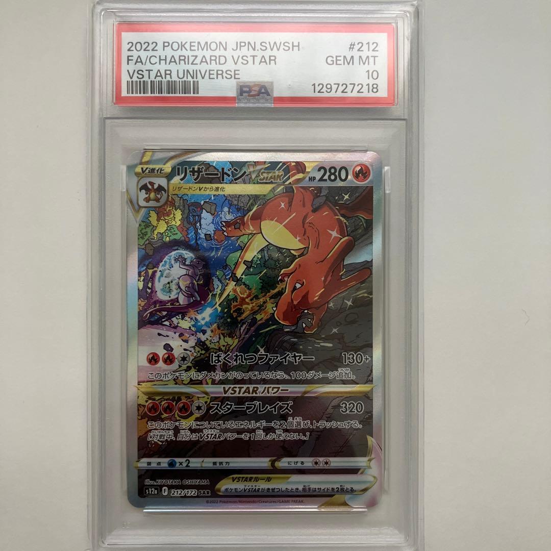 【PSA10】リザードン VSTAR SAR[s12a 212/172]