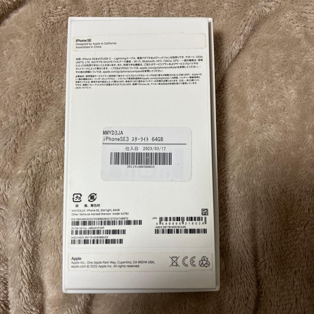 【超美品】iPhone SE 第3世代 64 GB スターライトSIMフリー箱付