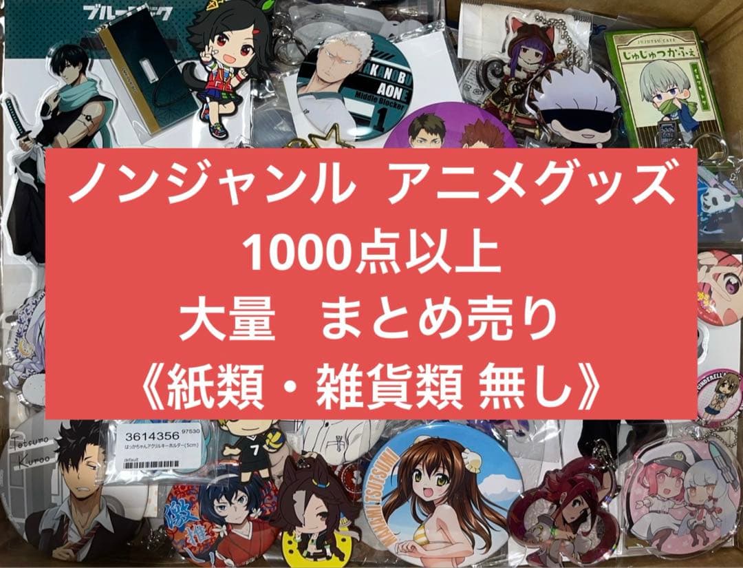 アニメグッズ キャラクターグッズ ノンジャンル 1000点以上 大量 まとめ売り