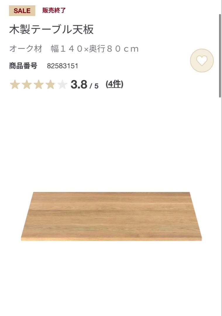 無印良品　木製テーブル　オーク材　ダイニングテーブル