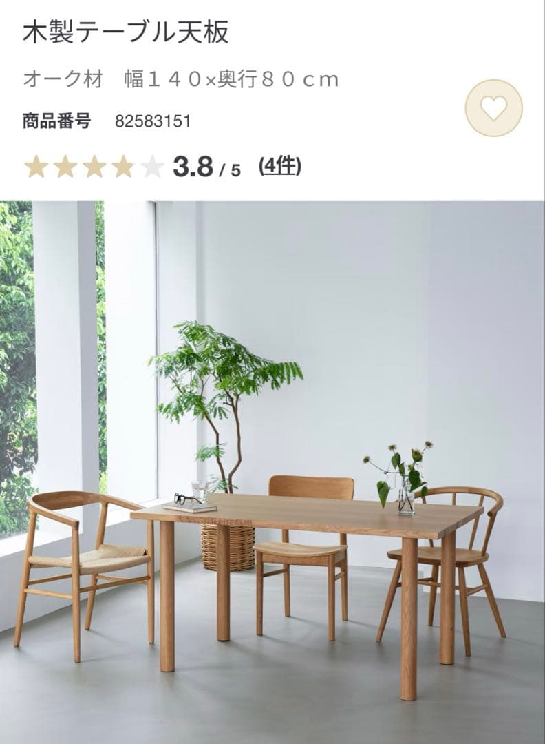 無印良品　木製テーブル　オーク材　ダイニングテーブル