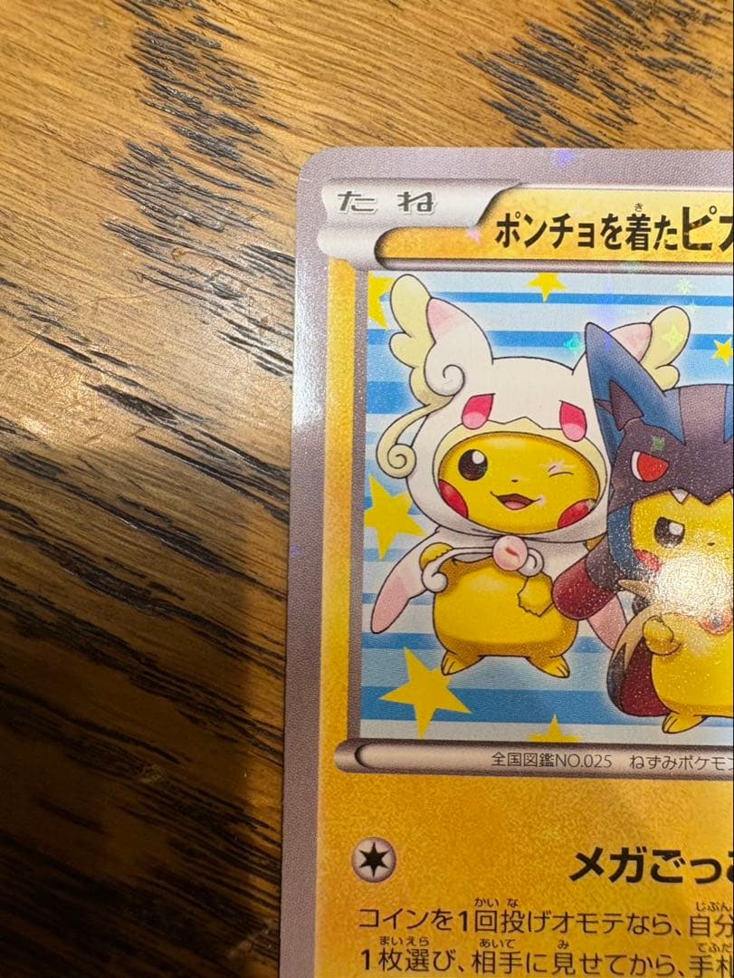 ポンチョを着たピカチュウ ポケモンカード 即購入可
