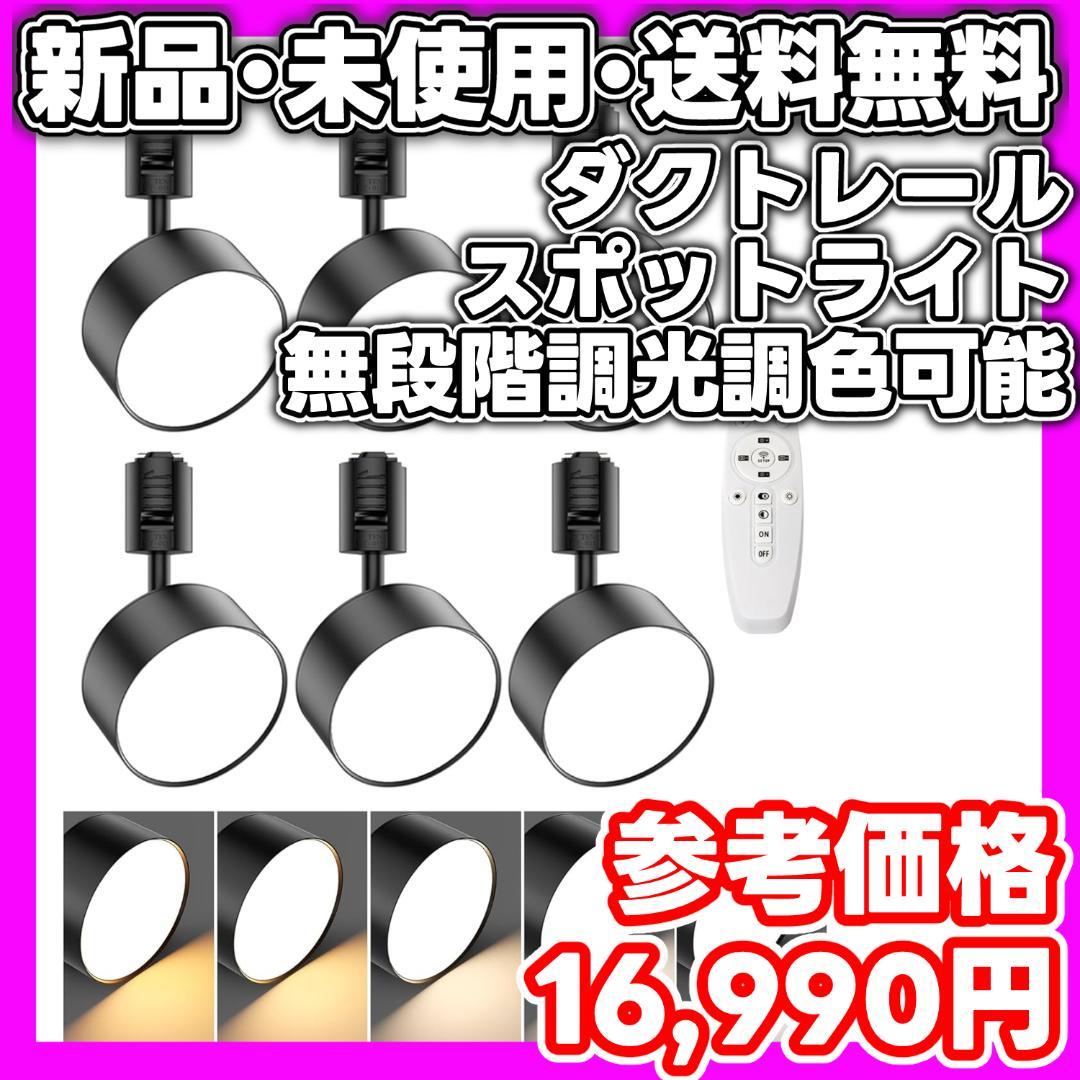 【新品・未使用】6個セット 無段階調光調色可能 ダクトレール スポットライト