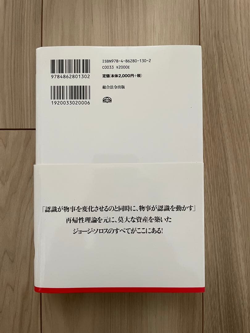 ソロスの錬金術 ジョージ・ソロス著