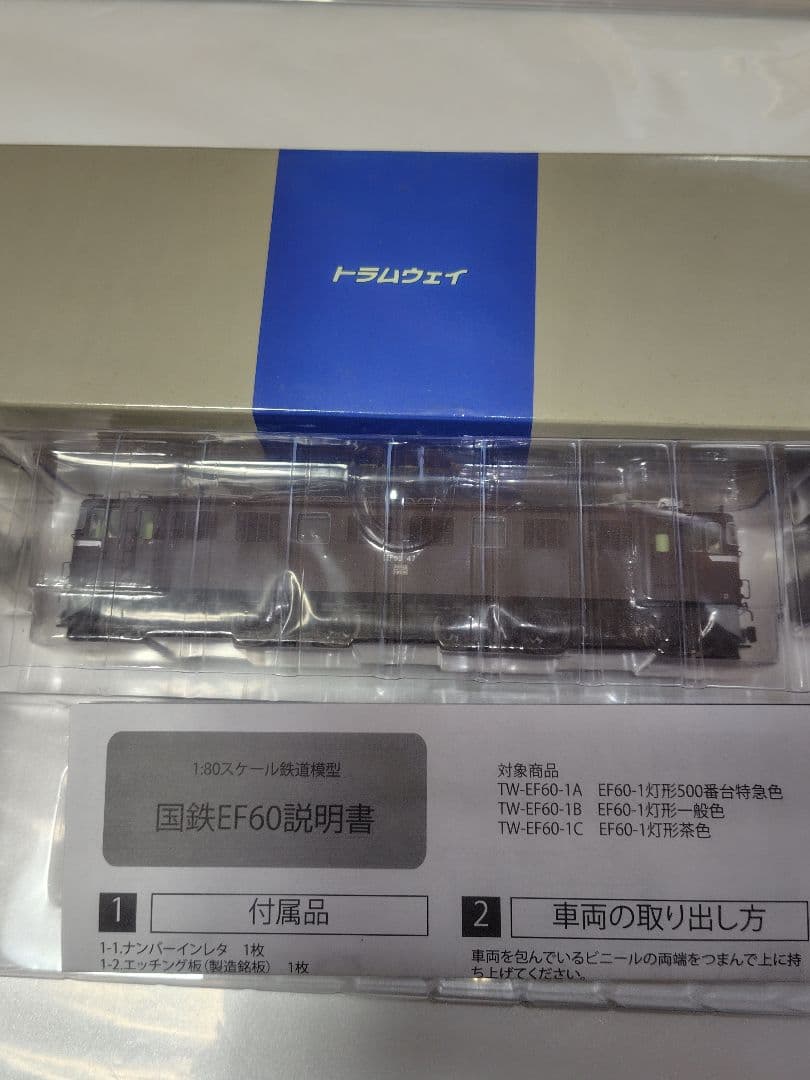 トラムウェイ　HOゲージ　 EF60　電気機関車