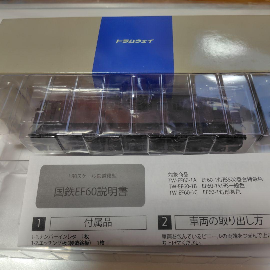 トラムウェイ　HOゲージ　 EF60　電気機関車