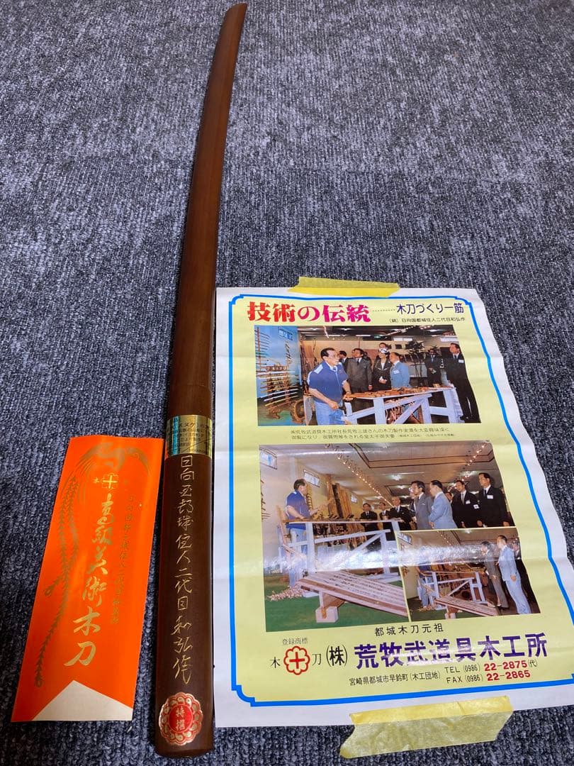 極上品 珍木 スヌケ 荒牧木刀 二代目和弘謹言 115cm