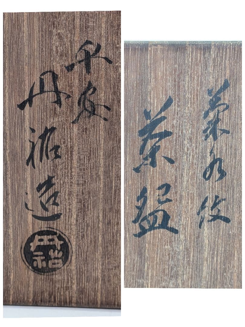 三国丹祐 菊水紋茶盌 共箱合布 京焼 抹茶碗 抹茶茶碗 茶道具 茶器 平安丹祐